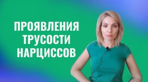 Трусость нарциссов. Основные проявления