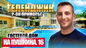 Геленджик, гостевой дом "На Пушкина, 16"