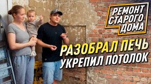 Разборка печи и спасение потолка // Ремонт старого деревенского дома своими руками