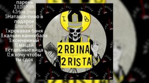 Плейлист песен 2rbina 2rista