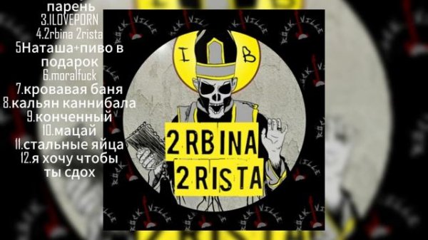 Плейлист песен 2rbina 2rista