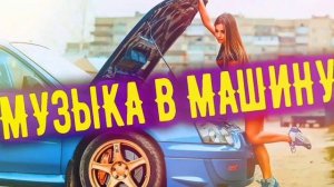 Крутая Музыка в Машину  2025Слушать Бесплатно всем 2025  #Новинки 
#Музыка