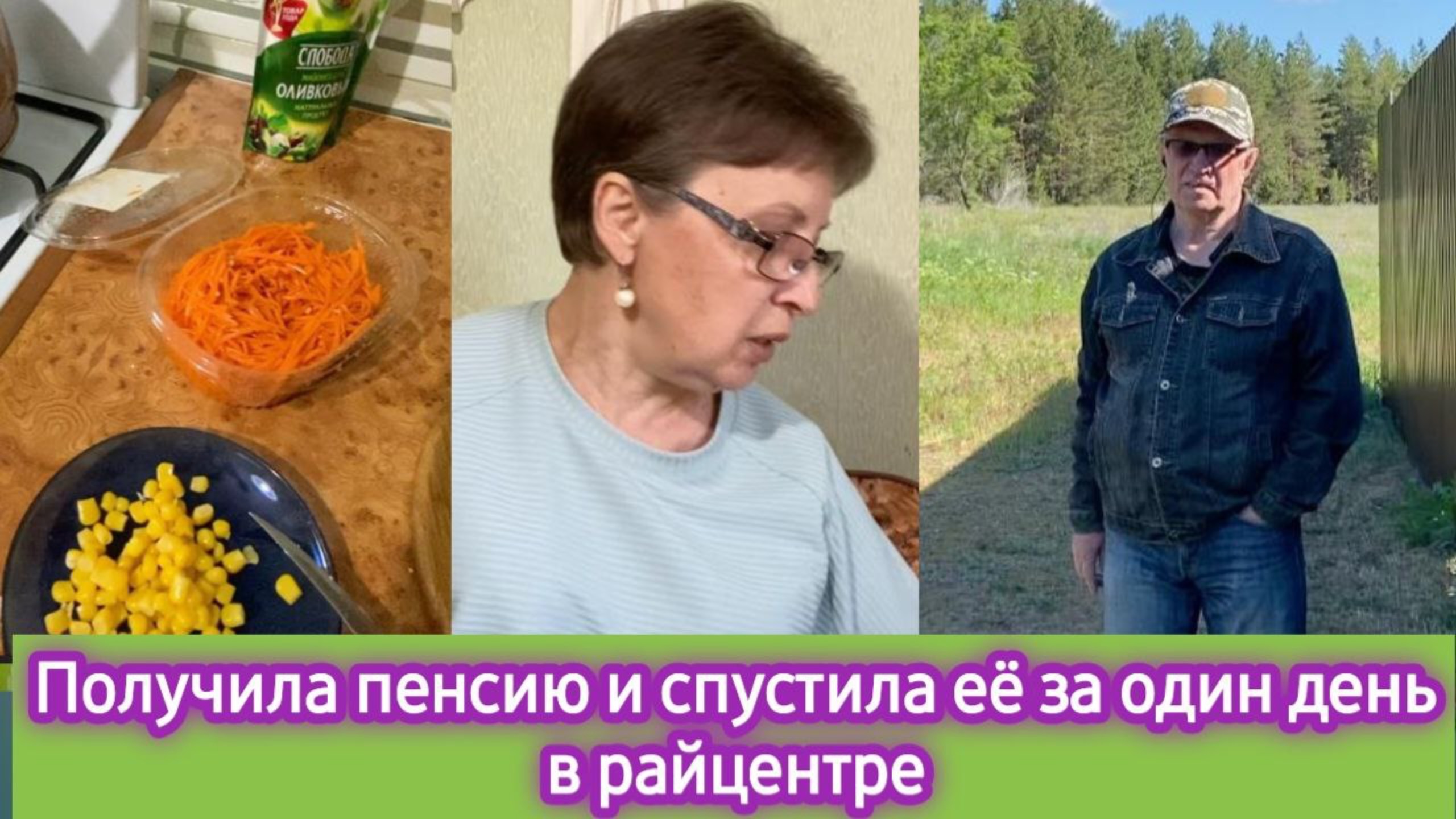 Получила пенсию и спустила ее за один день в райцентре смотреть онлайн