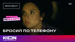 «Нереалити» | 2 сезон| 5 серия | KION