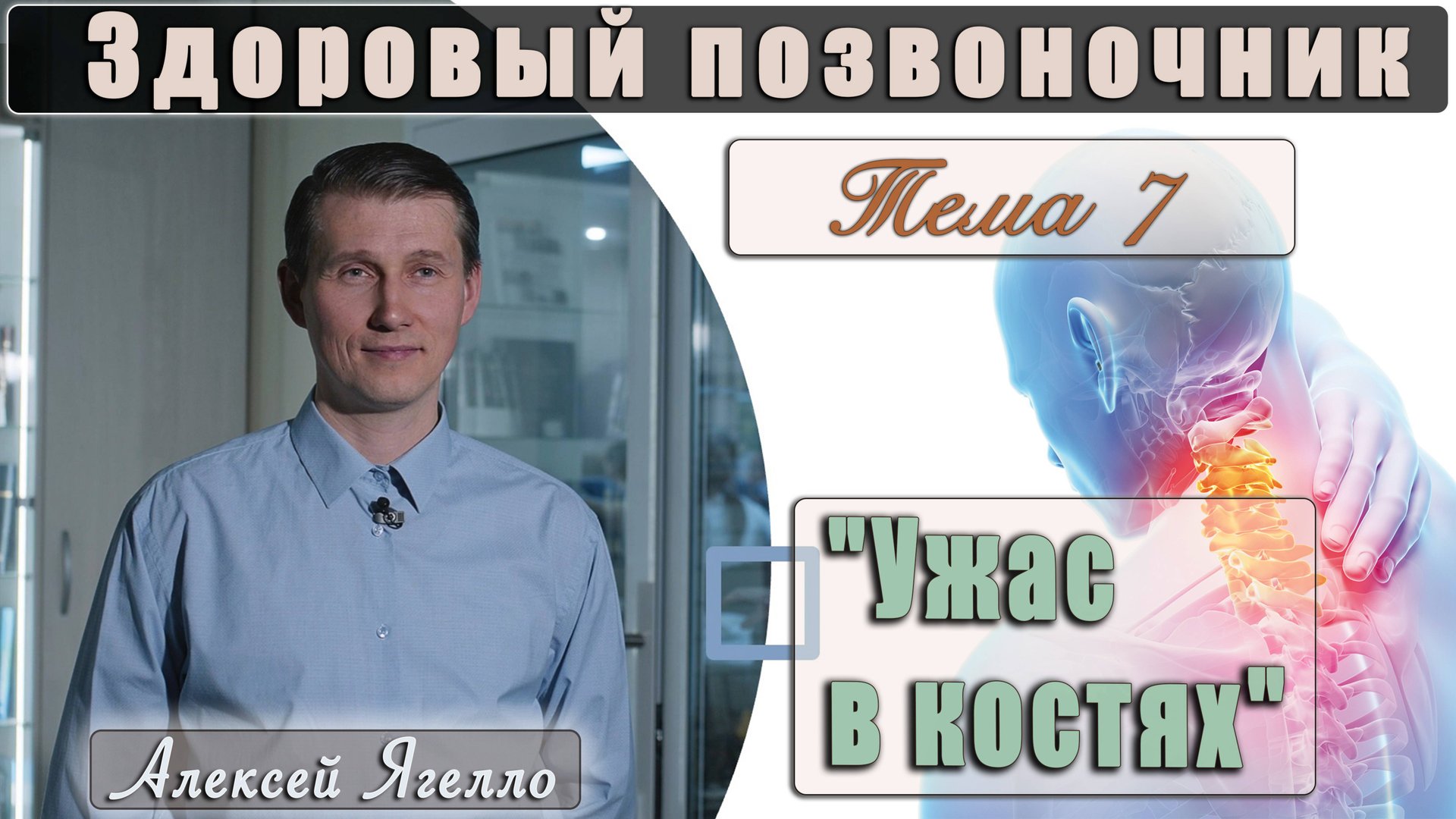 #7 Программа "Здоровый позвоночник" Тема 7 "Ужас в костях" лекцию проводит Алексей Ягелло смотреть онлайн