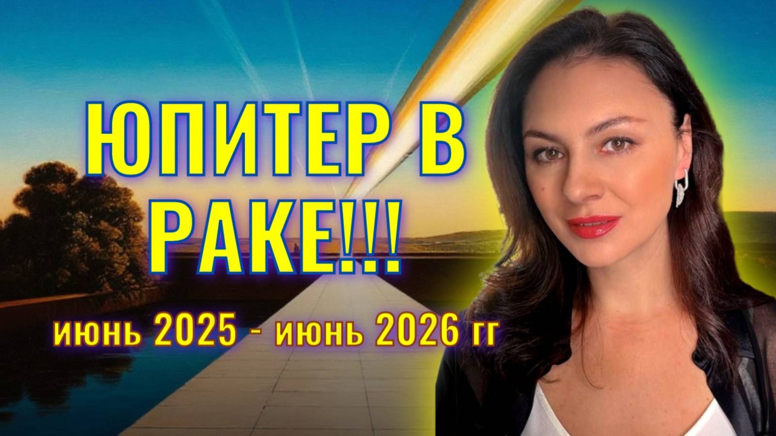 ПЛАНЕТА УДАЧИ, БОГАТСТВА И СЧАСТЬЯ ПЕРЕХОДИТ В РАКА. КОМУ ОНА ПОДАРИТ ВОЗМОЖНОСТИ? смотреть онлайн