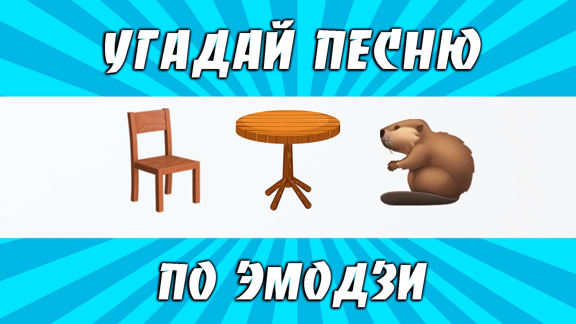 УГАДАЙ ПЕСНЮ ПО ЭМОДЗИ ЗА 10 СЕКУНД смотреть онлайн