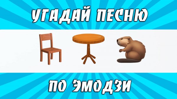 УГАДАЙ ПЕСНЮ ПО ЭМОДЗИ ЗА 10 СЕКУНД