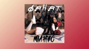 Милана Некрасова—ФАНАТ ( МИНУС )