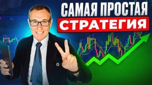 Зарабатываю на бирже ПРОСТОЙ стратегией уже много лет. Трейдинг с Нуля. #профессиональный_трейдер