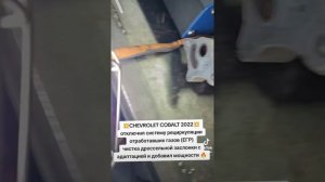 Шевроле кобальт, отключение системы EGR, чистка дроссел