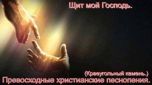 Щит мой, Господь.(Краеугольный Камень.)Христианские песни.