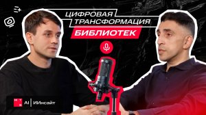 Библиотека 3.0: где традиции встречаются с искусственным интеллектом