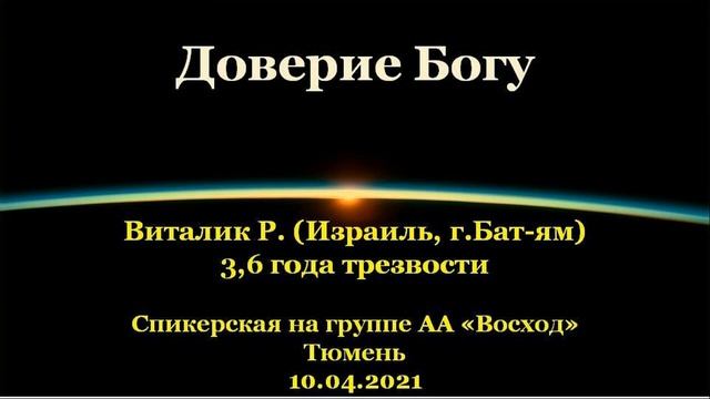 Доверие Богу. Виталик Р. (Израиль, г.Бат-ям). Спикерская АА на группе "Восход", г.Тюмень. 10.04.2021 смотреть онлайн