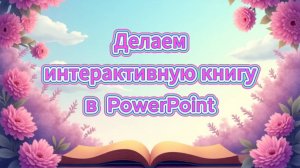 Делаем интерактивную книгу в  PowerPoint