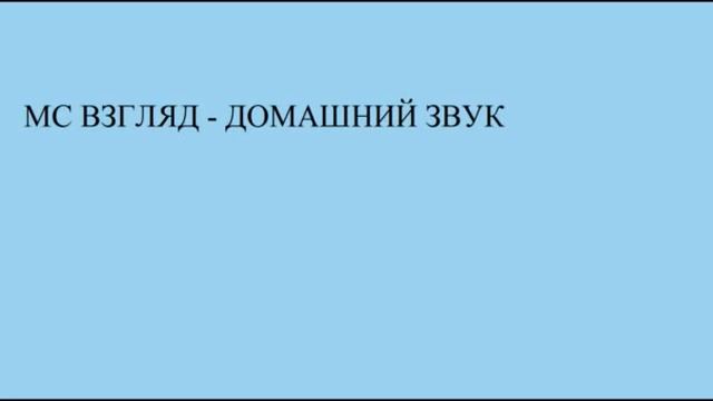 МС ВЗГЛЯД - ДОМАШНИЙ ЗВУК