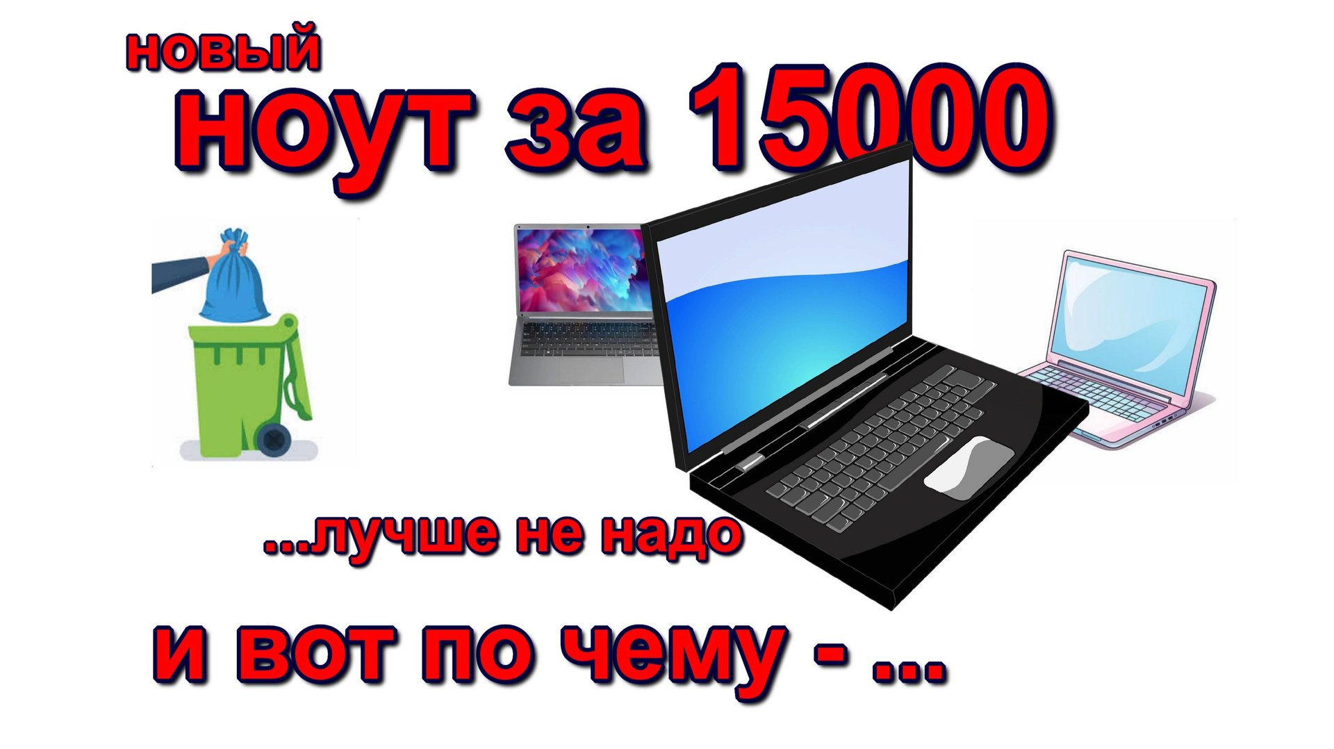 как выбрать ноутбук. дешевый ноутбук. how to choose a laptop. cheap laptop смотреть онлайн