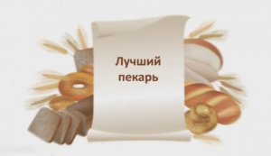 Республиканский конкурс профессионального мастерства «Лучший пекарь»
