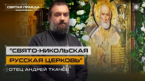 «Свято-Никольская Русская Церковь»: День Перенесения мощей Николая Чудотворца — отец Андрей Ткачёв