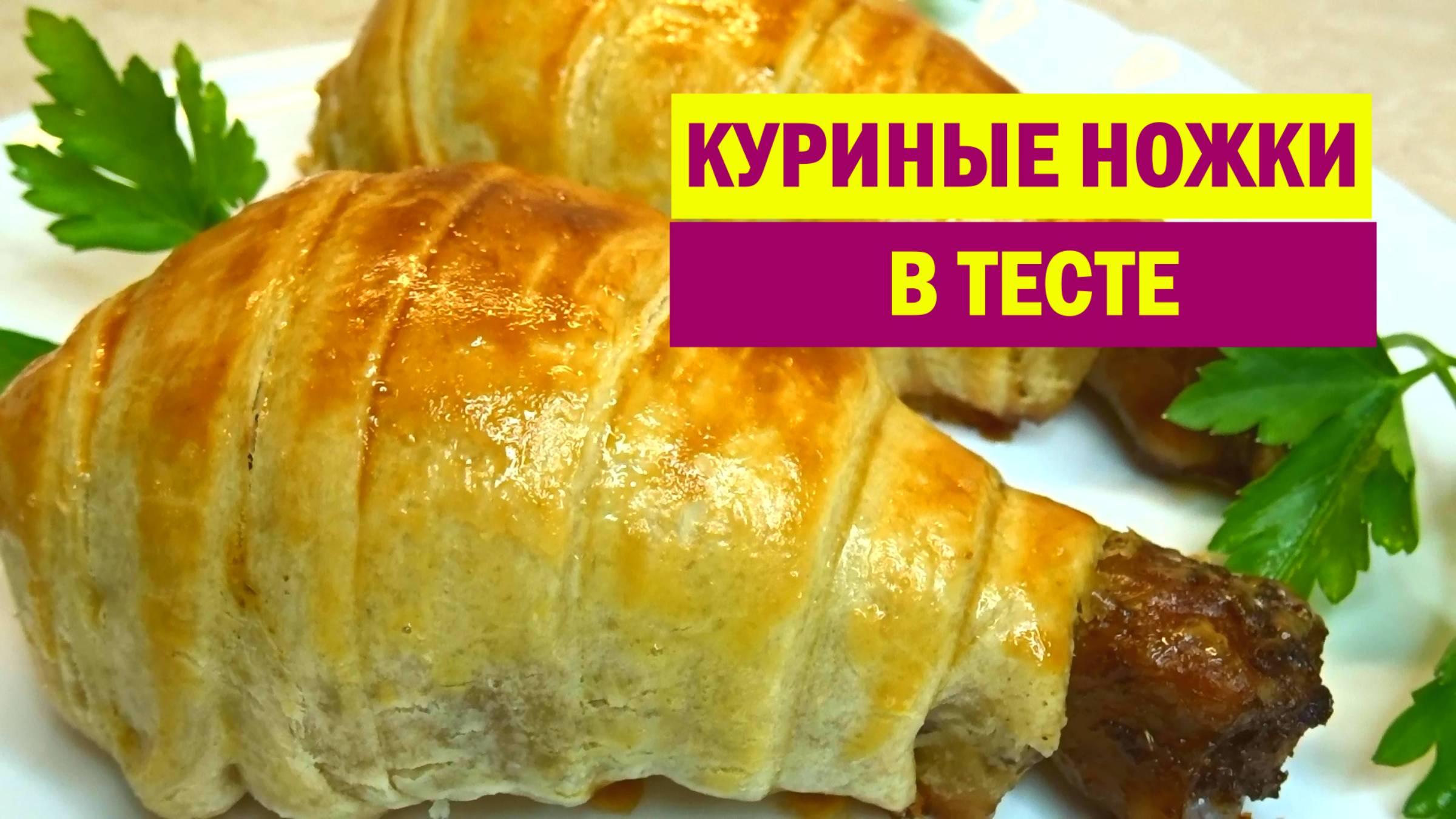 НЕВЕРОЯТНАЯ ВКУСНЯТИНА. Беру СЛОЕНОЕ ТЕСТО и Куриные Голени. Просто, а как СОЧНО получается смотреть онлайн