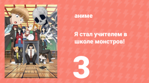 Я стал учителем в школе монстров! 3 серия (аниме-сериал, 2024)