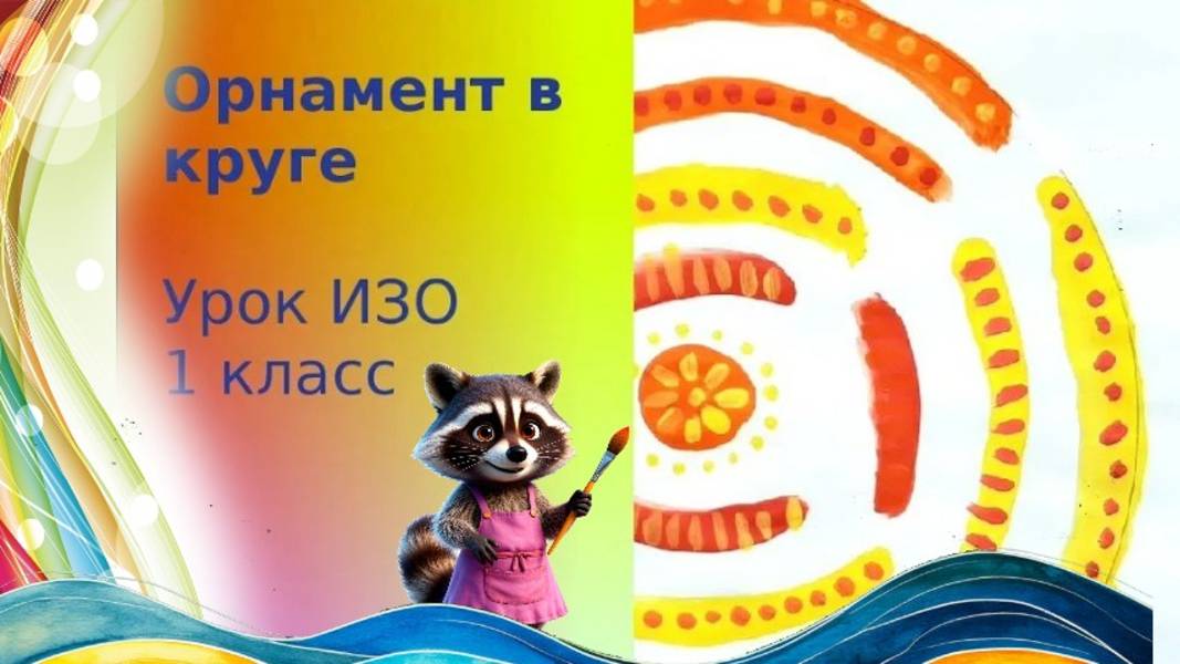 Как нарисовать орнамент в круге гуашью. Урок ИЗО. Простой геометричсекий орнамент.