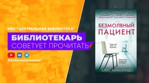 Михаэлидес А. Безмолвный пациент