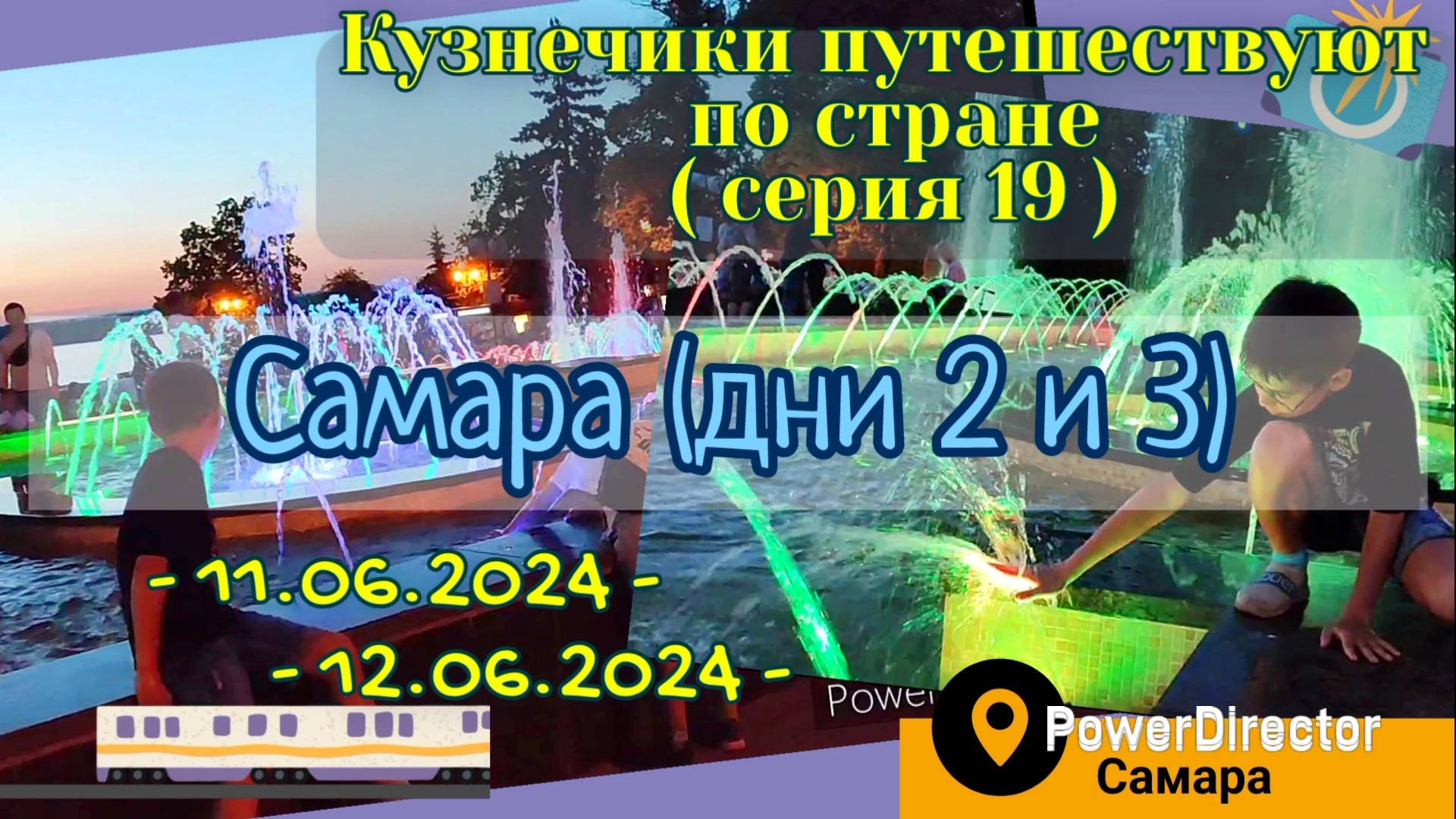 серия 19 - Самара - 11-12.06.2024 д2,3
