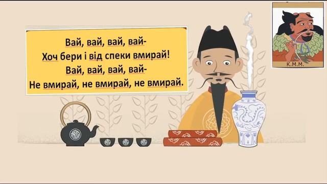 «Як з’явився чай?»  Караоке