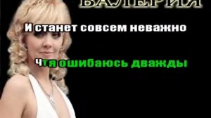 Валерия - Часики петь караоке онлайн www.****.ru
