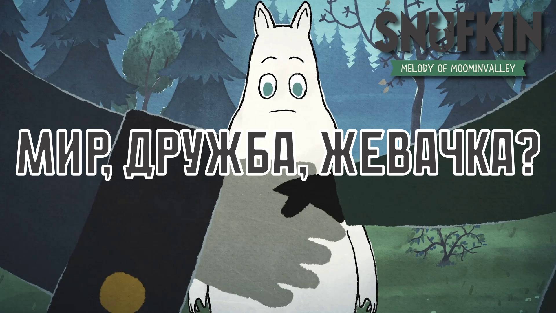 ПОБЕДИЛА ДРУЖБА? Snufkin - Melody of Moominvalley | Космонавт PLAY