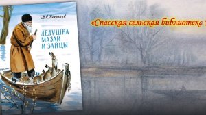 Буктрейлер по стихотворению Н. А. Некрасова «Дед Мазай и зайцы»