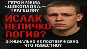 Исаак Величко погиб? Что известно о герое мема «Шоколадка»