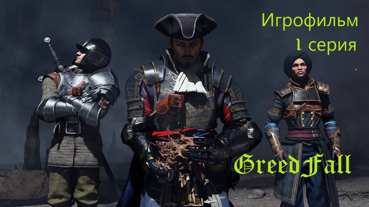 GreedFall. Игрофильм.1 серия.