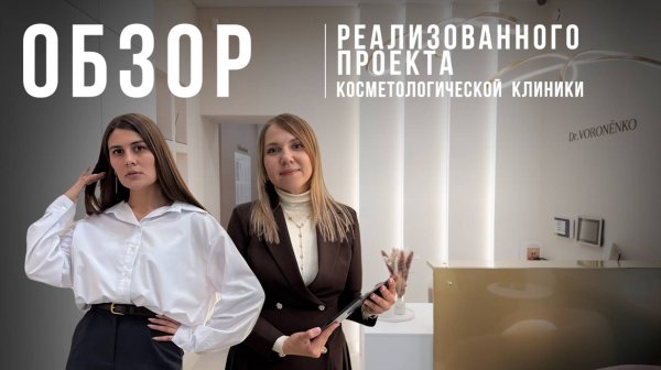 ОБЗОР Реализация косметологической клиники Dr. VORONENKO