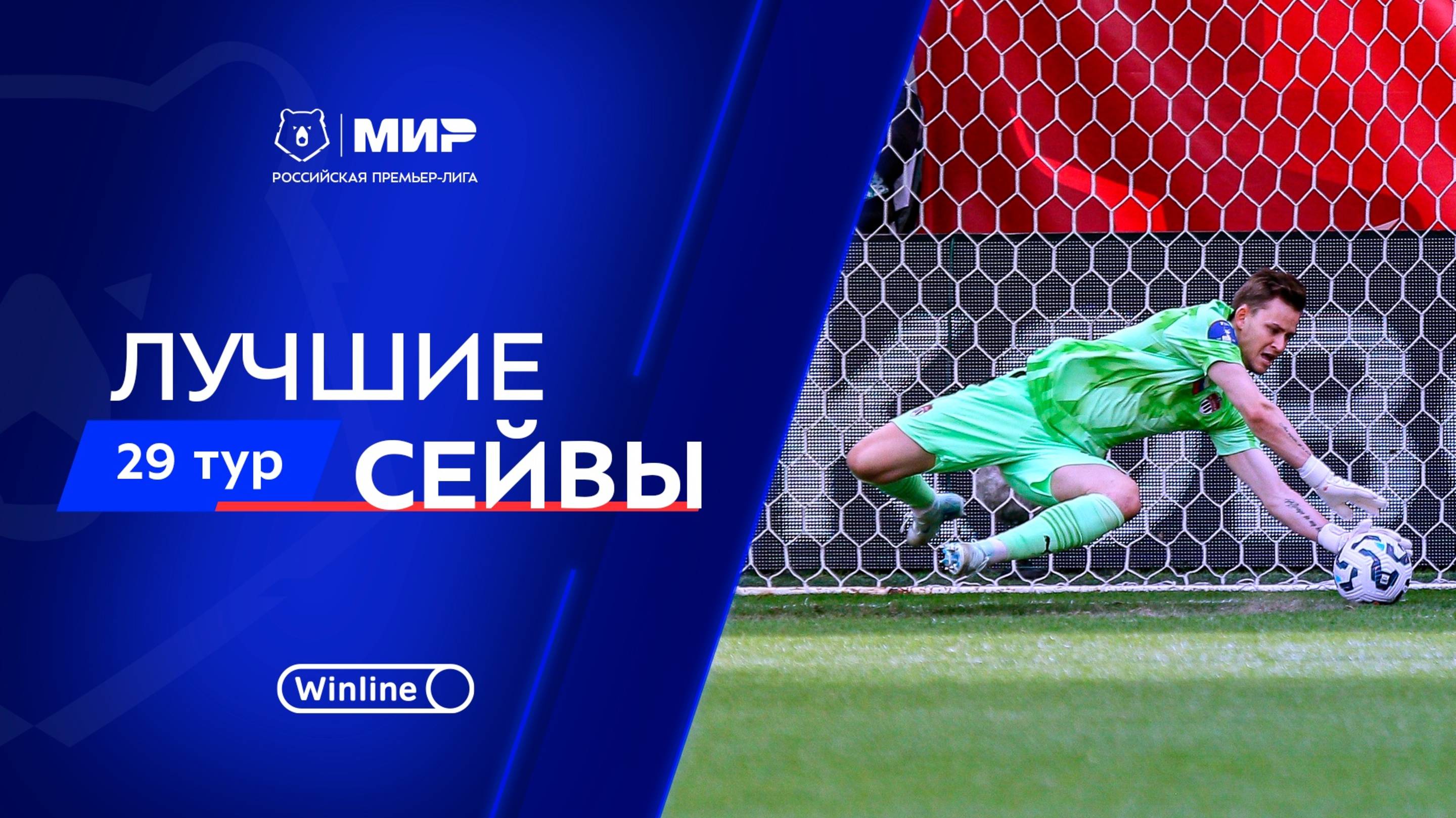 Лучшие сейвы 29-го тура | Мир РПЛ 2024/25 смотреть онлайн