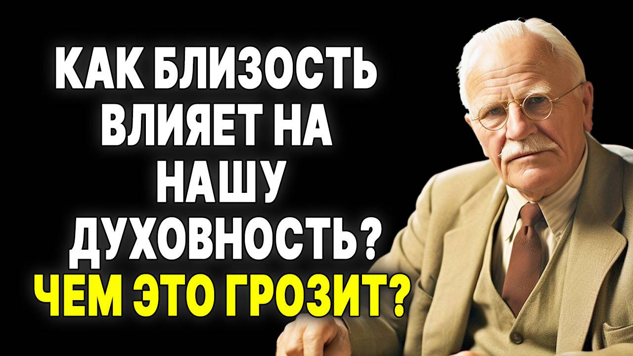 Что происходит духовно, когда вы решаетесь на близость? | КАРЛ ЮНГ смотреть онлайн