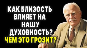 Что происходит духовно, когда вы решаетесь на близость? | КАРЛ ЮНГ