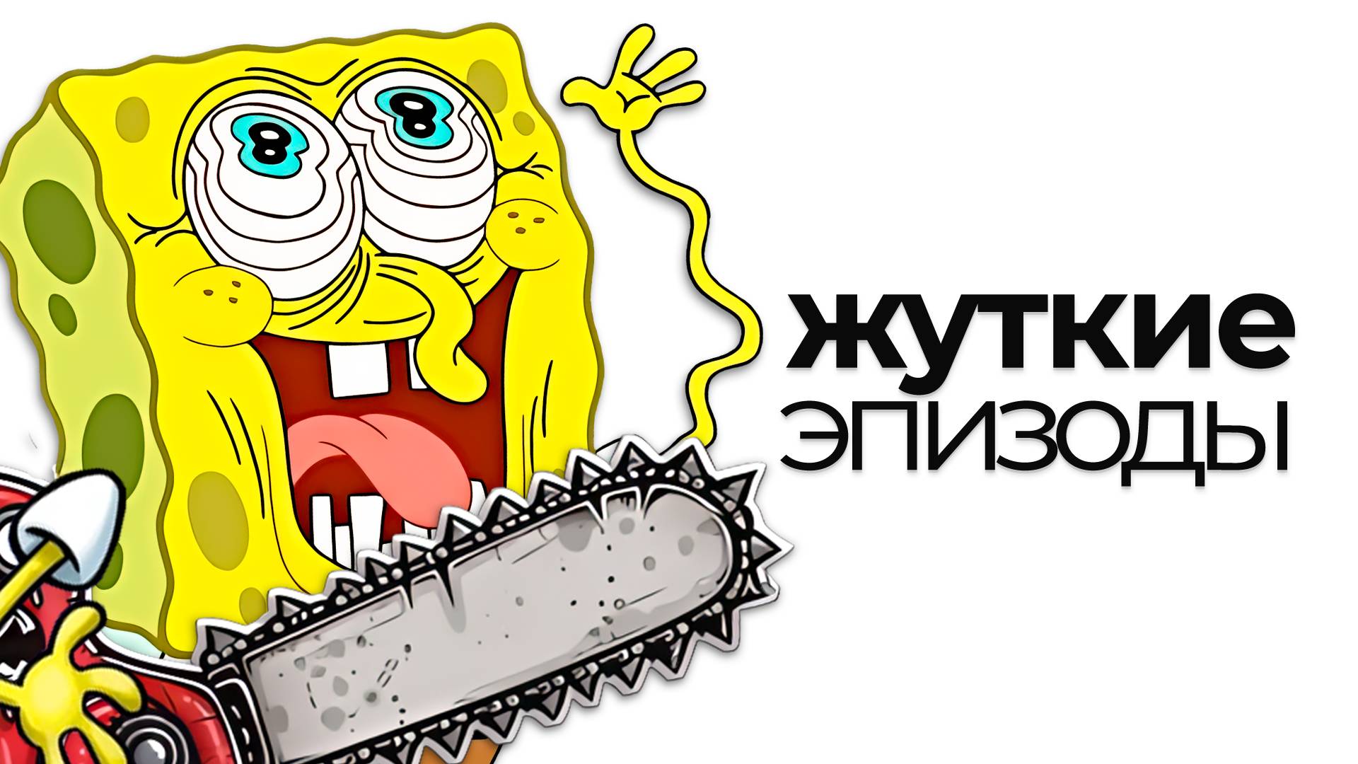 СТРАШНЫЕ ЭПИЗОДЫ ГУБКИ БОБА