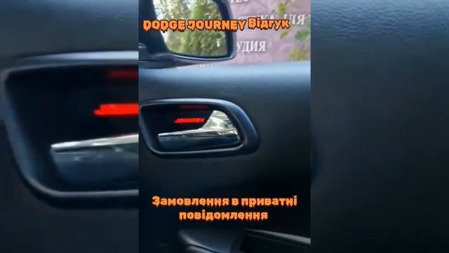 LED подсветка дверных ручек Додж Джорни с логотипом | По