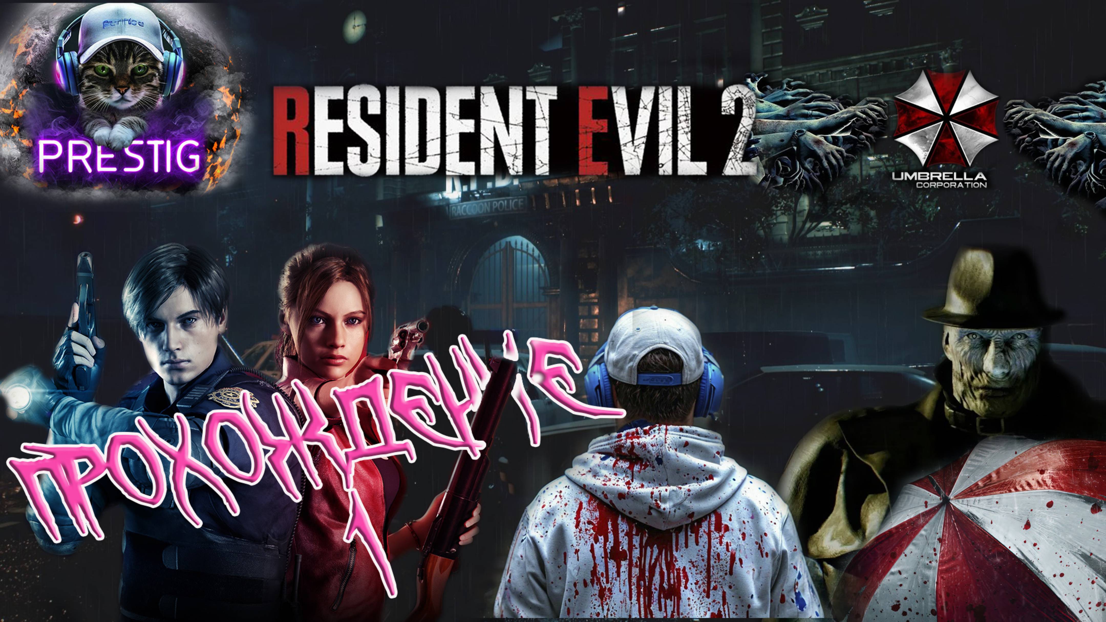 RESIDENT EVIL 2 REMAKE ПРОХОЖДЕНИЕ #1-ОБИТЕЛЬ ЗЛА 2 смотреть онлайн