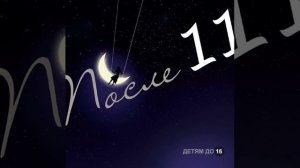 После 11 - Крылья - Минус