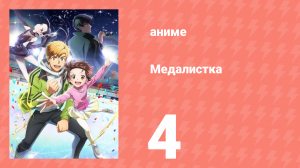 Медалистка 4 серия (аниме-сериал, 2025)