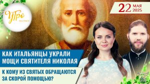 Как итальянцы украли мощи Святителя Николая / К кому из святых обращаются за скорой помощью?