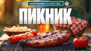 Как выбрать мясо, сосиски к пикнику?