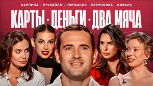 Кержаков: рекорды Дзюбы, «Зенит», «Севилья» и нефть в Воронеже / Карты, деньги, два мяча #5