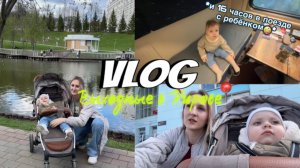 VLOG | Выходные в Кирове | Первый детский день рождения у Юли | Поездка на поезде с ребёнком в 1.3
