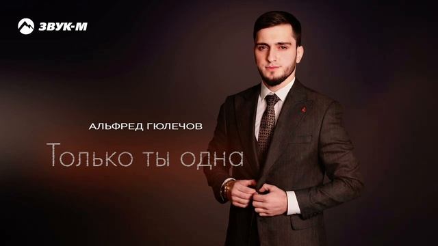 Альфред Гюлечов_Только ты одна 2025.mp4 смотреть онлайн