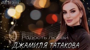 Джамиля Татакова - Радость любви NEW 2024