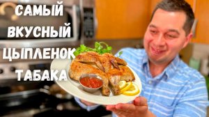 Цыплёнок Табака. Рецепт Вкусного Соуса и Салата к цыпленку. Вкуснейшая жареная курица на сковороде!!
